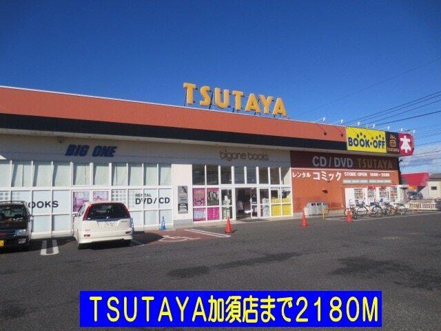 ＴＳＵＴＡＹＡ加須店：2180m