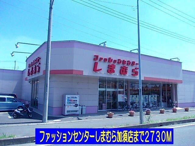 しまむら加須店：2730m