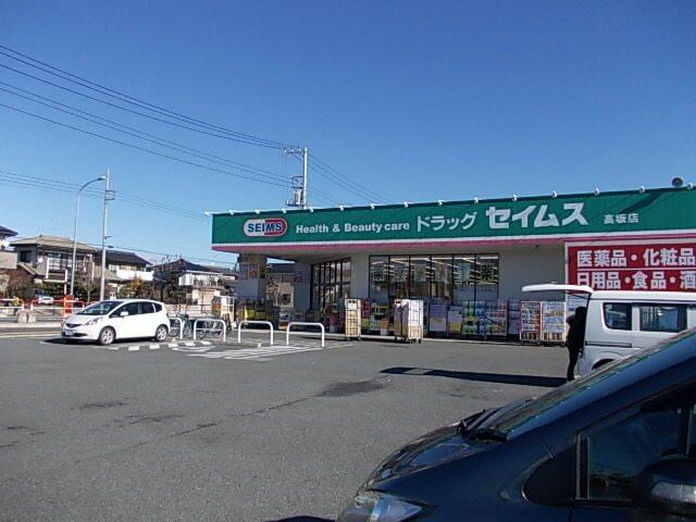 ドラックセイムス高坂店：430m
