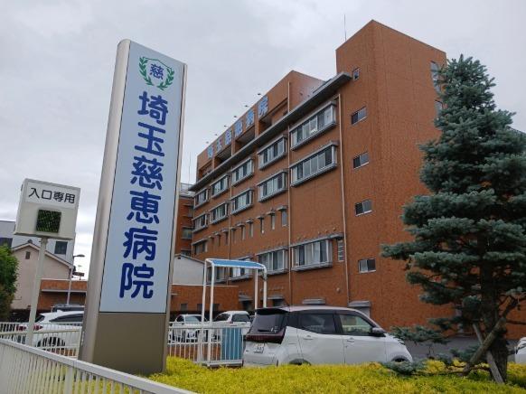 埼玉慈恵病院：900m