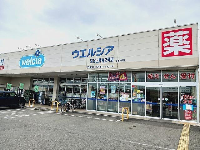 ウエルシア薬局上野台２号店：120m