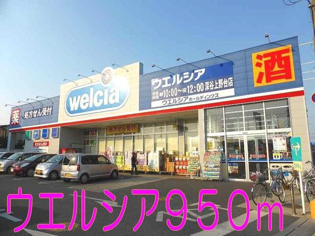 ウエルシア：950m