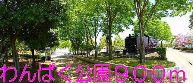 わんぱく公園：900m