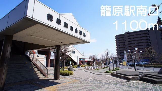 籠原駅南口：1100m