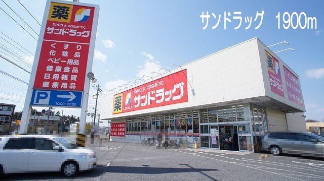 サンドラッグ　籠原店：1900m