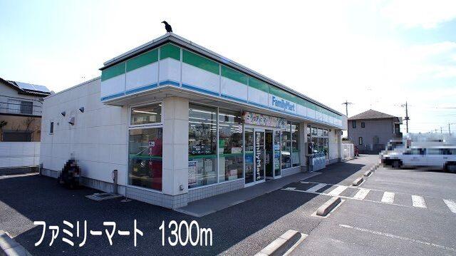 ファミリーマート　籠原南店：1300m