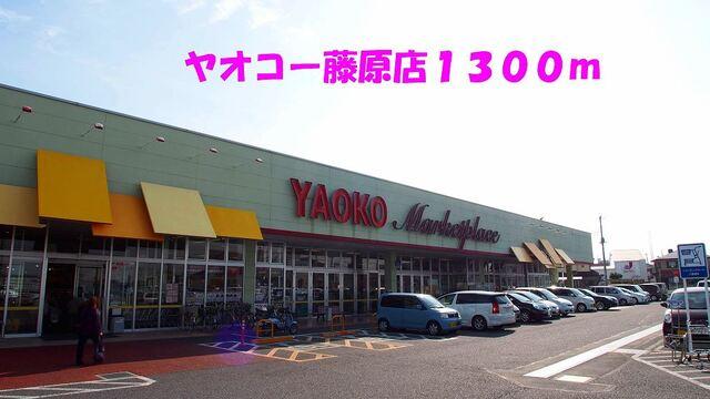 ヤオコー藤原店：1300m