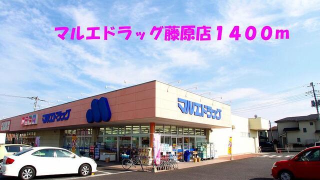 マルエドラッグ藤原店：1400m