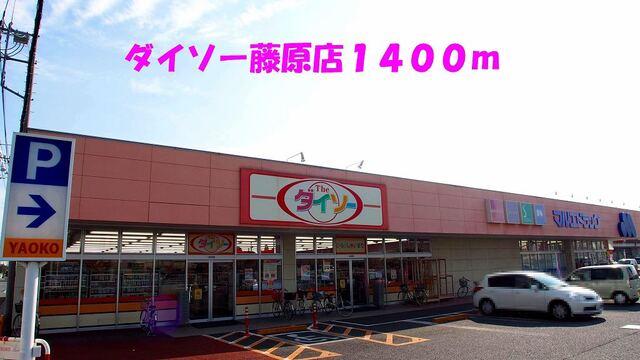 ダイソー藤原店：1400m