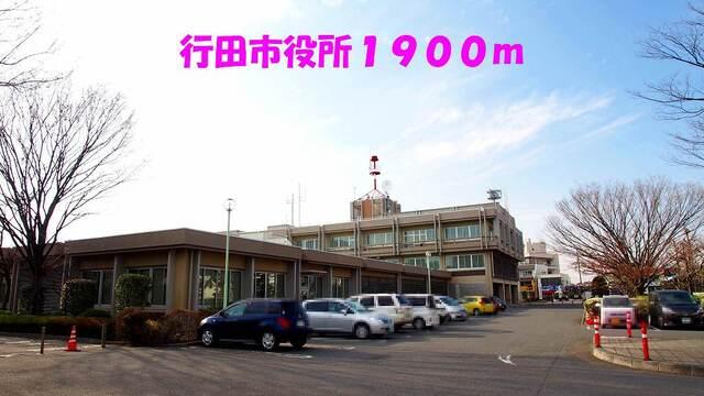 行田市役所：1900m
