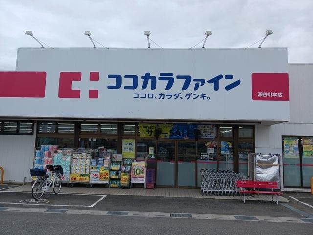 ココカラファイン深谷川本店：240m