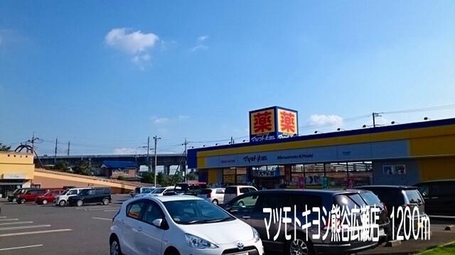 マツモトキヨシ熊谷広瀬店：1200m