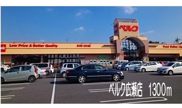 ベルク広瀬店：1300m