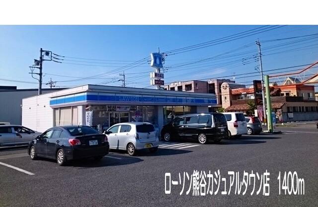 ローソン熊谷カジュアルタウン店：1400m