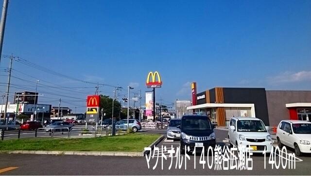 マクドナルド140熊谷広瀬店：1400m