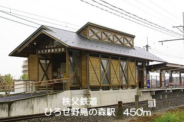 ひろせ野鳥の森駅：450m