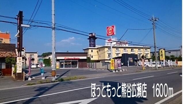 ほっともっと熊谷広瀬店：1600m