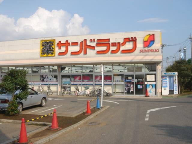 サンドラッグ（ドラッグストア）：800m