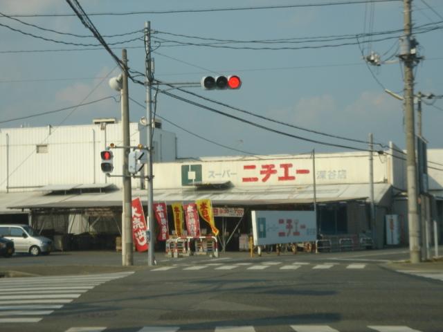 スーパーニチエー深谷店（スーパーマーケット）：400m