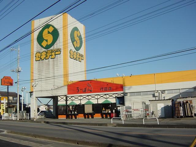 セキチュー行田店（ホームセンター）：1500m