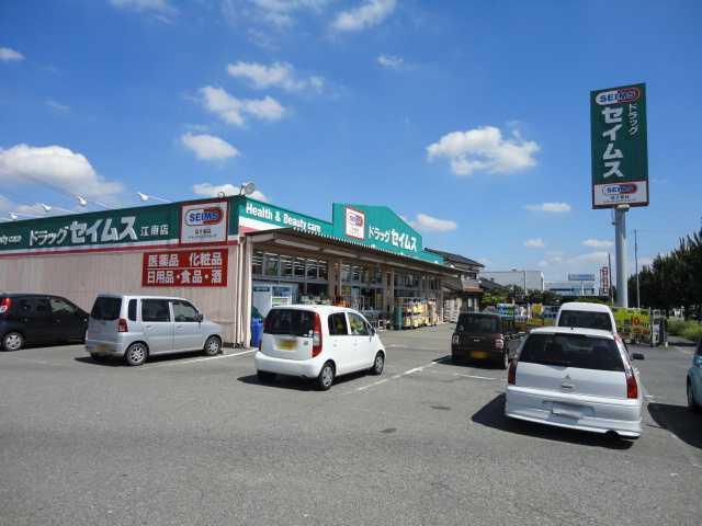 セイムス江南店：500m