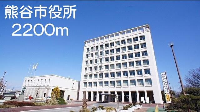 熊谷市役所：2200m