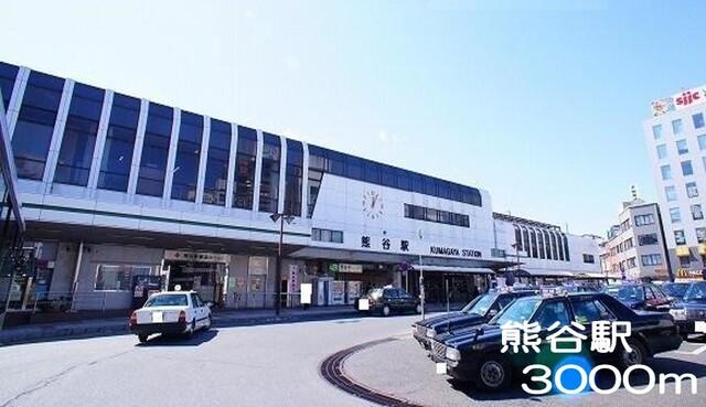 熊谷駅：3000m