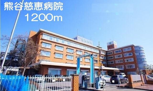 熊谷慈恵病院：1200m