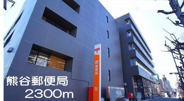 熊谷郵便局：2300m