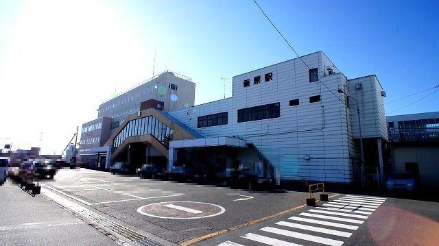 籠原駅：1400m