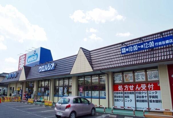 ウエルシア行田谷郷店：800m