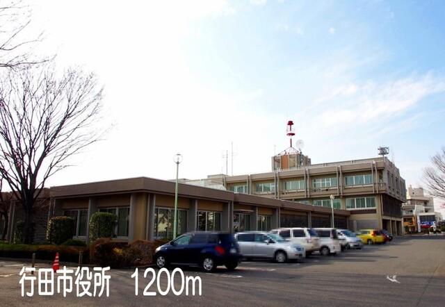 行田市役所：1200m