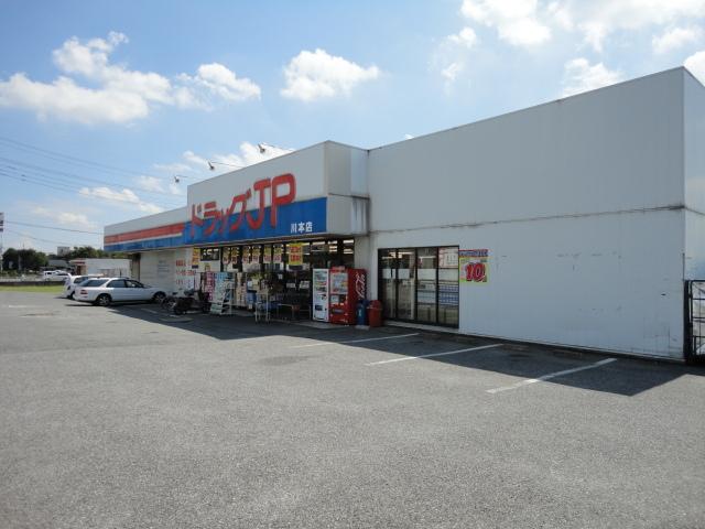 ドラッグJP川本店（ドラッグストア）：1327m