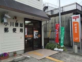 小川腰越郵便局：600m