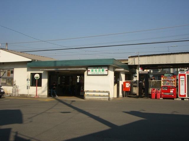 東毛呂山駅：1120m