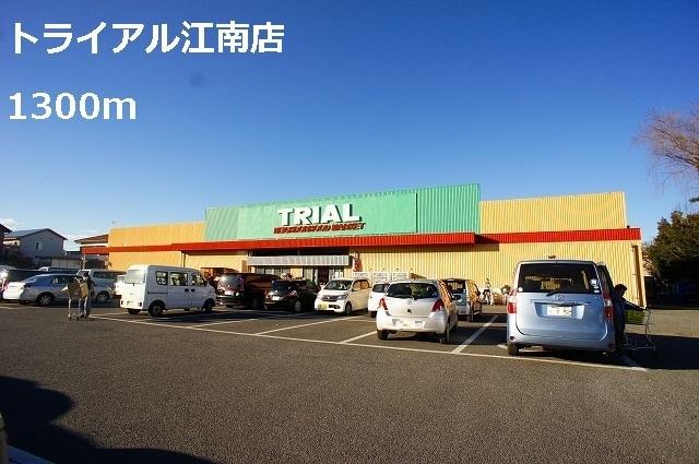 トライアル江南店：1300m