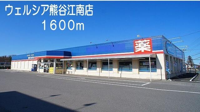ウェルシア埼玉江南店：1600m