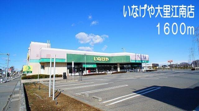 いなげや大里江南店：1600m