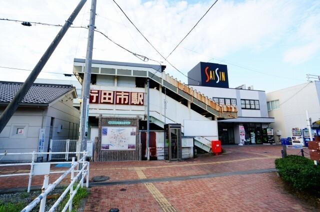 行田市駅：1700m