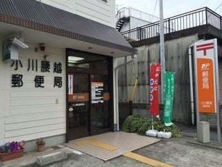 小川腰越郵便局：700m