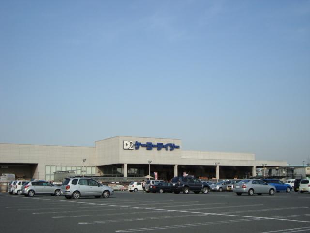 ケーヨーデイツー羽生駅前店：1057m