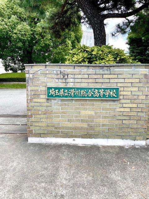 埼玉県立滑川総合高校：1168m
