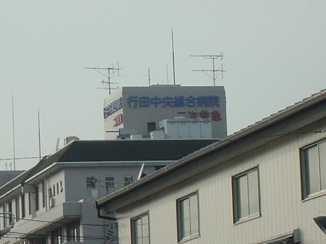 清幸会行田中央総合病院：1955m