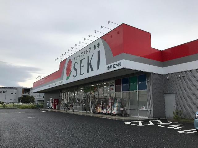 ドラッグストアセキ坂戸石井店：527m