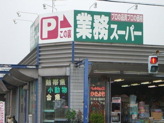 業務スーパー坂戸店：435m