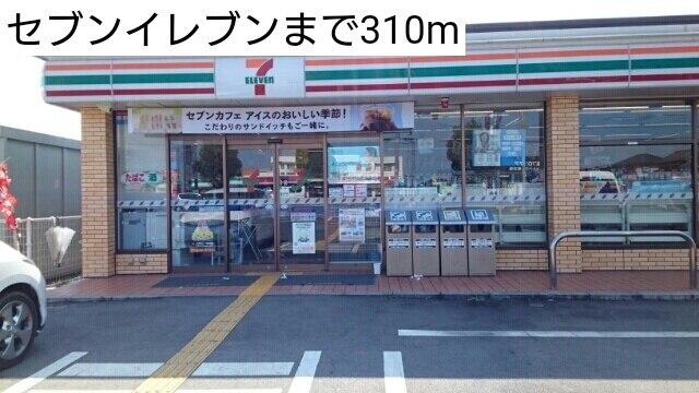 セブンイレブン：310m