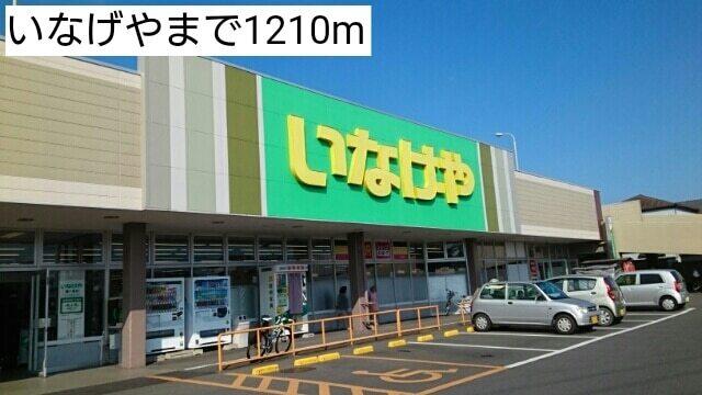 いなげや：1210m