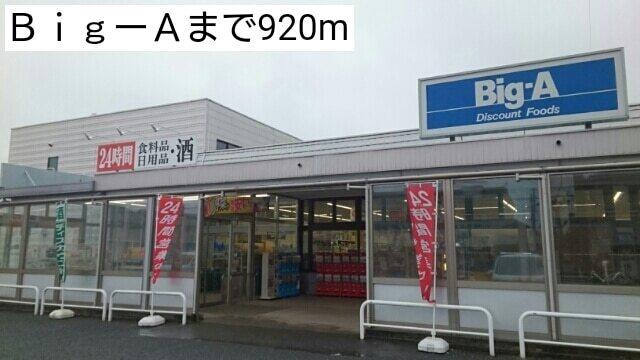 ＢｉｇーＡ：920m