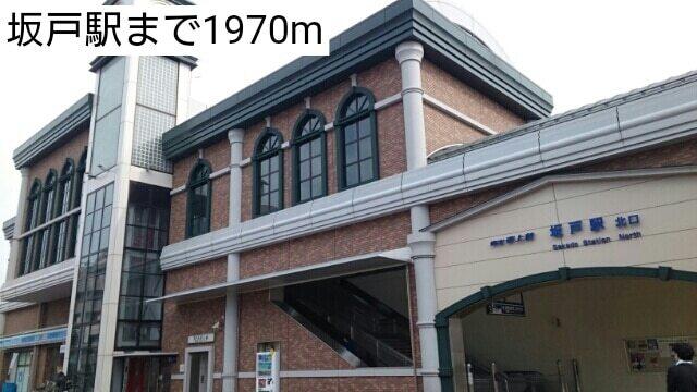 坂戸駅：1970m
