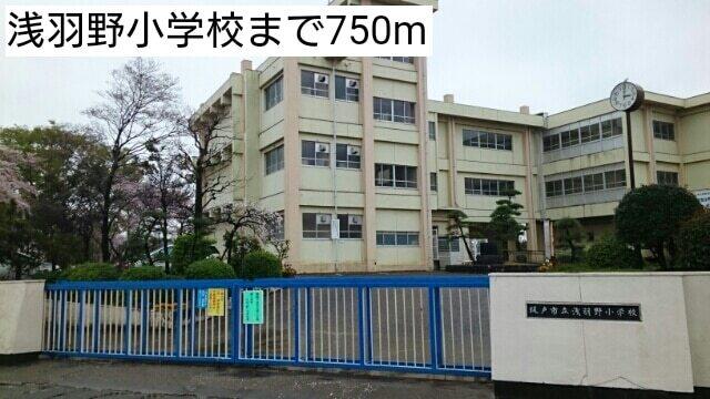 浅羽野小学校：750m